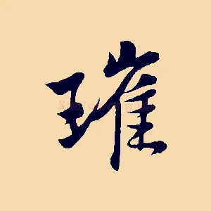 璀
