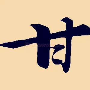 甘