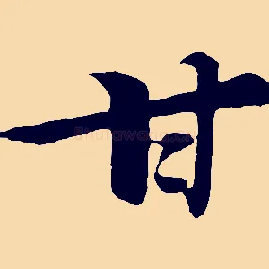 甘