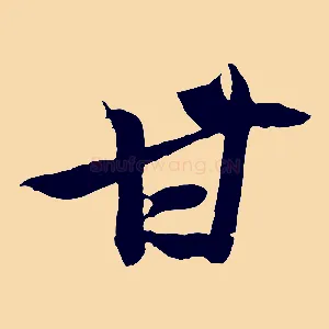 甘