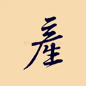 產