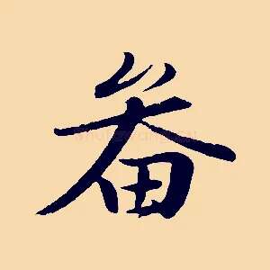 畚