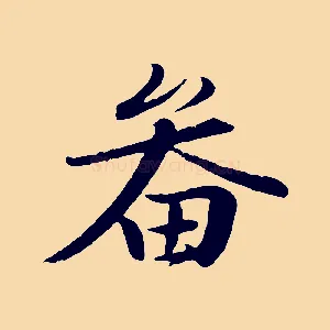 畚
