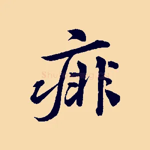 痱