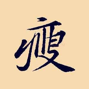 瘦