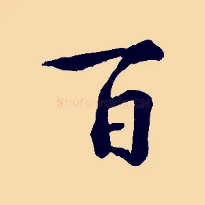 百