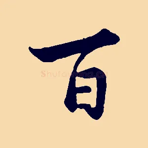 百