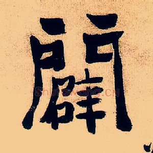 辟
