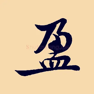 盈