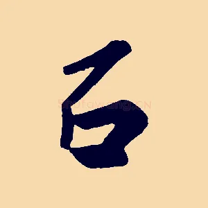 石