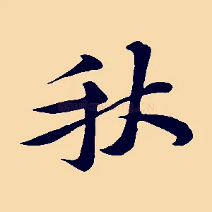 秋