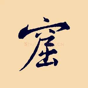 窟