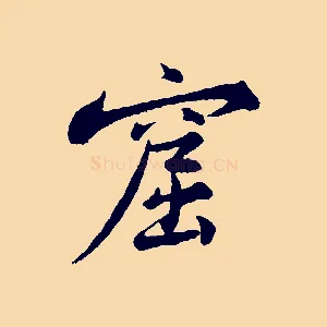 窟