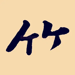 竹