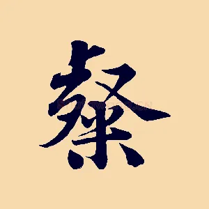 粲