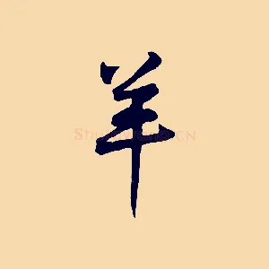 羊