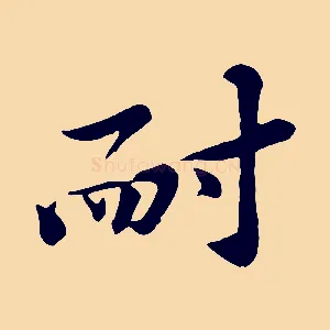 耐