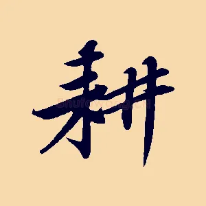 耕
