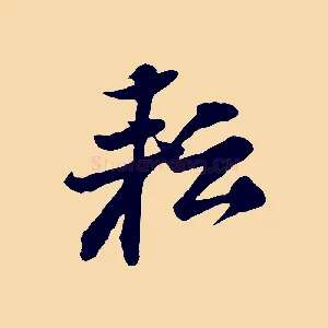 耘