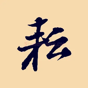 耘