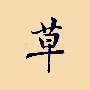 草