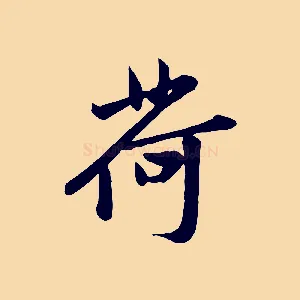 荷