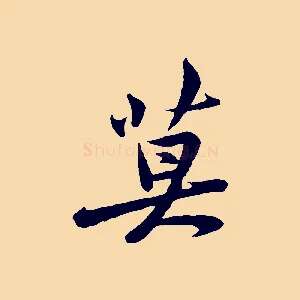 莫