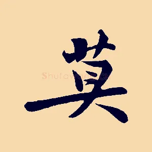 莫