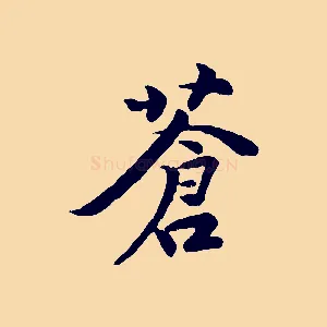 蒼