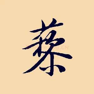 藜