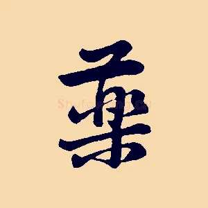 藥