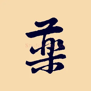 藥