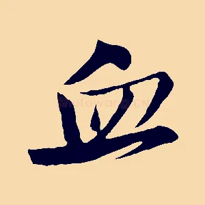 血