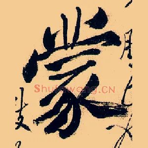 蒙