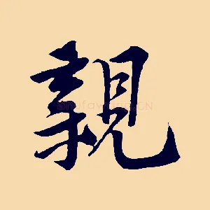 親