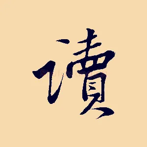 讀