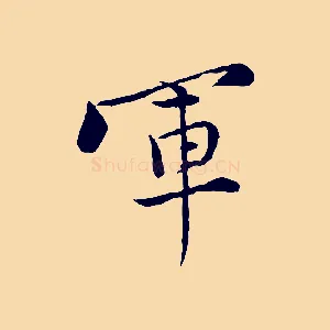 軍