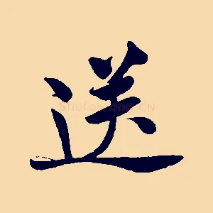 送