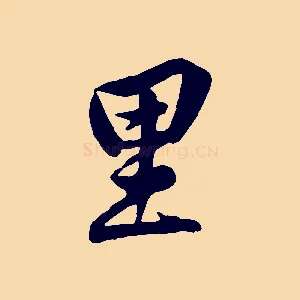里