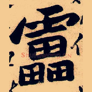 雷
