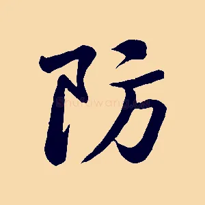 防