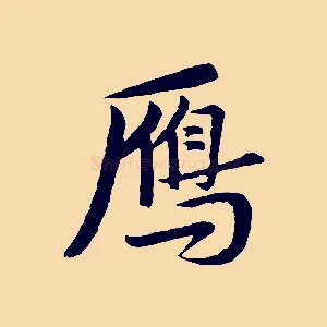 雁