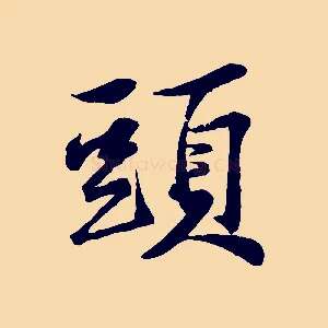 頭
