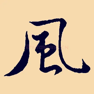 風