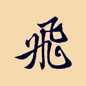 飛