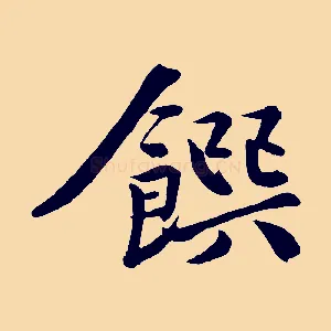 饌
