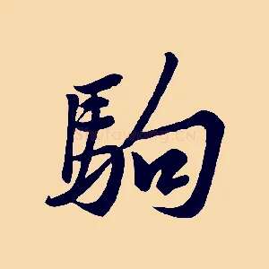 駒