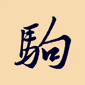 駒