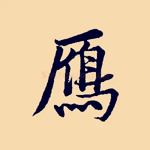 鴈