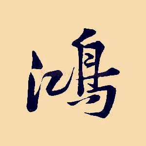 鴻